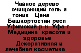 “Чайное дерево“ -очищающий гель и тоник › Цена ­ 300 - Башкортостан респ., Уфимский р-н, Уфа г. Медицина, красота и здоровье » Декоративная и лечебная косметика   . Башкортостан респ.